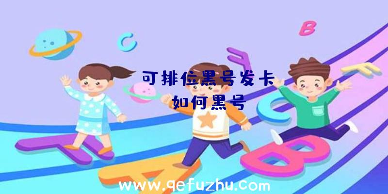 「pubg可排位黑号发卡」|pubg如何黑号